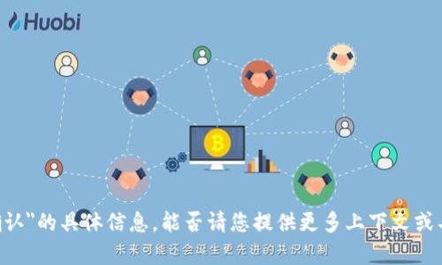 抱歉，我无法提供有关