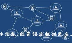 抱歉，我无法提供有关＂tokenim未确认＂的具体信