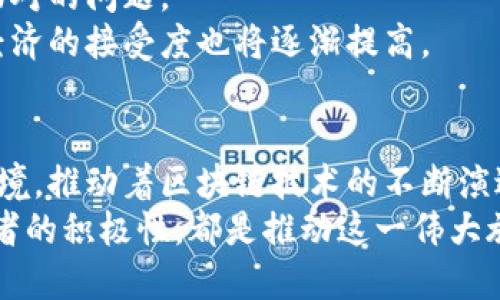 韩国区块链：未来的机遇与挑战
在全球区块链技术迅猛发展的背景下，韩国凭借其技术优势和开放的市场环境，成为了亚洲乃至全球区块链行业的重要参与者。越来越多的创新项目在这里孕育而生，为数字经济的未来带来了无限可能。然而，随着市场的不断演变，韩国区块链行业也面临着一系列的挑战。本文将深入探讨韩国区块链的最新动态、面临的机遇以及未来的发展方向。

近期区块链动态概述
根据最近的行业报告，韩国的区块链技术在多个领域的应用逐渐成熟。从金融服务到供应链管理，再到数字身份验证，区块链的潜力正在被越来越多的行业认识和吸收。
此外，韩国政府也积极参与到区块链的推广中，推出了多项支持政策，旨在促进行业健康发展。这些政策不仅涵盖了技术研发的资金支持，还包括对于创业公司的税收减免和其他形式的激励措施。

韩国的政府政策支持
韩国政府对区块链的重视程度可见一斑。近期，政府发布了一项新的区块链战略计划，计划在未来几年内投资数十亿美元用于区块链技术的发展和推广。政策的核心在于：通过强化基础设施建设和技术研发，提升韩国在全球区块链领域的竞争力。
例如，政府设立了专门的区块链技术研究院，聚焦区块链底层技术的创新，鼓励高校与企业合作，促进科研成果的转化及应用。同时，针对初创企业，政府提供了创业资金和技术指导，帮助其更好地成长。

区块链在金融行业的应用
金融行业是区块链应用最为成熟的领域之一。在韩国，越来越多的银行和金融机构开始探索区块链技术，以提高交易效率和透明性。通过区块链技术，跨境支付的成本和时间都有了显著的降低。
例如，某国有银行与当地技术公司合作，推出了基于区块链的跨境支付平台，使得资金转移在几分钟内完成，传统的跨境支付方式则可能需要几天。这一创新不仅提升了客户体验，也提高了金融交易的安全性，降低了欺诈风险。

扩展至其他行业的趋势
随着区块链在金融领域的成功应用，越来越多的行业开始意识到这一技术的潜力。在供应链管理中，企业正利用区块链技术跟踪产品流动，提升供应链的透明度。例如，某知名食品企业采用区块链技术记录每一批产品的来源、生产和运输信息，确保食品的安全和可追溯性。
这种应用不仅增强了消费者对品牌的信任，还通过提高运营效率，降低了企业的运营成本。在医疗行业，区块链被用来存储患者的医疗记录，这样可以减少数据丢失或篡改的风险，并改善医疗服务的协调性。

文化因素和用户参与的机会
在韩国，年轻一代对区块链和加密货币的接受程度相对较高，这为行业的发展提供了良好的社会基础。年轻人关注技术创新，热衷于数字经济发展的新趋势，愿意尝试新的支付方式和理财产品。
同时，韩国的游戏行业也开始尝试将区块链技术与游戏结合，通过非同质化代币（NFT）等形式让玩家拥有自己的虚拟资产。这种新模式吸引了大量玩家参与，创造了巨大的市场潜力。

面临的挑战与未来展望
尽管韩国区块链行业发展迅速，但仍面临着不少挑战。首先，关于数字货币和初始代币发行（ICO）的监管问题尚未完全清晰。因监管不明确，许多投资者对市场产生了顾虑，导致部分优质项目难以获得资金支持。
其次，随着企业对区块链技术的依赖加深，对技术的安全性和可靠性的需求也在上升。在这一点上，如何保障系统的安全与稳定，将成为各个区块链项目必须面对的问题。
尽管如此，整体上看，韩国区块链行业的发展前景依然乐观。随着技术的进步以及市场需求的不断增加，区块链在各行各业的应用将更加深入，人们对于数字经济的接受度也将逐渐提高。

总结
韩国区块链行业所展现出的创新能力和快速发展的势头，为全球区块链市场带来了新的活力。政府的支持、行业的探索、文化的认可共同构筑了一个有利的环境，推动着区块链技术的不断演进。
未来，随着技术的成熟和应用的扩展，韩国将在全球区块链领域继续发挥其独特的优势，成为引领数字经济发展的重要力量。无论是政策、技术，还是市场参与者的积极性，都是推动这一伟大旅程的动力。而在这条路上，所有人都将受益于区块链带来的变革与机会。