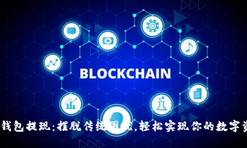 Tokenim钱包提现：摆脱传统困扰，轻松实现你的数字资产自由！