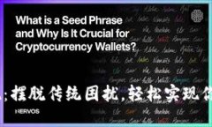 Tokenim钱包提现：摆脱传统困扰，轻松实现你的数