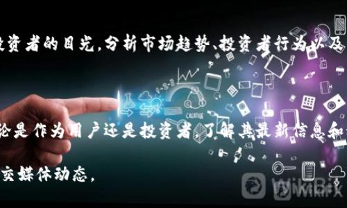 关于“区块链RUB红宝石”的最新信息并不多，因为它是一个较为小众且时常变化的领域。以下是一些可能的内容方向和建议：

### 1. RUB红宝石的基本介绍

区块链技术是数字货币和去中心化应用的基础，RUB红宝石（Ruby on Blockchain）是一个探索区块链技术在不同领域应用的项目。它利用区块链的去中心化特性，为用户提供更安全、透明的环境。

### 2. 最新动态

在这个快速发展的领域，RUB红宝石持续在技术上进行创新。人们可以关注以下几个方面：
- 新的合作伙伴关系
- 重要的技术更新
- 市场趋势和用户反馈

### 3. 社区和生态系统

RUB红宝石不仅仅是一个技术项目，更是一个不断发展的社区。了解社区动态对任何潜在用户或投资者而言都至关重要。

### 4. 投资和市场分析

随着越来越多的人对区块链和数字货币产生兴趣，RUB红宝石可能会吸引投资者的目光。分析市场趋势、投资者行为以及竞争者的动态都可以帮助更好地理解它的未来潜力。

### 5. 结语

对于那些对区块链感兴趣的人来说，RUB红宝石提供了一个有趣的视角。无论是作为用户还是投资者，了解其最新信息和动态都可能为未来的决策提供指导。

如需获取更详细的信息或数据，请参考相关的区块链新闻网站、白皮书和社交媒体动态。