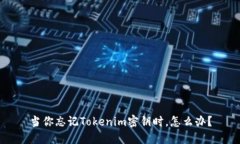 当你忘记Tokenim密钥时，怎么办？