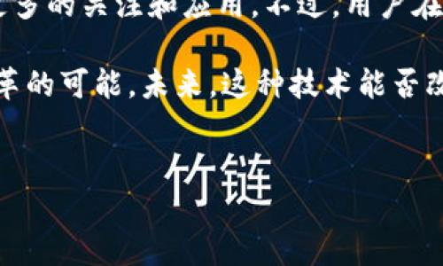 享祥币：区块链技术的前沿应用

在当今快速发展的数字货币世界中，区块链技术正逐渐成为一种基础设施，为各种应用提供安全性、透明性和去中心化的特点。享祥币作为一款相对较新的数字货币，很多人都在问：享祥币是否有区块链技术的支持？在本文中，我们将深入探讨享祥币的背景、它与区块链技术的关系，以及它在数字货币生态中的独特之处。

享祥币的背景

享祥币（XiangXiang Coin）是一种旨在推动数字经济发展的虚拟货币。它承诺为用户提供更便捷的交易体验，并希望成为促进日常经济活动的重要工具。享祥币的推出是伴随着数字货币市场的迅速发展而来的，许多投资者都在积极关注这一新兴的货币。

区块链技术的基础

在讨论享祥币的同时，理解区块链技术尤为重要。区块链是一种分布式数据库技术，其核心在于去中心化和数据不可篡改。这种技术通过创建一个不断增长的数据块链，允许多个参与者在不需要中介的情况下进行安全的交易。区块链的这种特性使得它在金融、物流、医疗等多个行业展现出巨大的潜力。

享祥币是否具备区块链技术？

享祥币是否使用区块链技术是一个直观但复杂的问题。根据公开的信息，享祥币是基于区块链技术的。它利用区块链技术确保交易的安全性与透明性，同时还实现了去中心化的交易结构。这意味着，用户在进行交易时，所有交易记录都会被记录在区块链上，每个用户都可以随时查阅自己的交易历史，提高了信任度与安全性。

享祥币与传统货币的对比

享祥币和传统货币（如法定货币）之间有什么区别？首先，享祥币不受任何中央机构的控制，意味着用户在进行交易时，可以避免一些传统金融体系的问题，比如高昂的手续费或交易延迟。此外，享祥币利用区块链技术，使得交易过程更为透明，所有的交易信息都可以追溯，减少了欺诈的风险。

享祥币的应用场景

享祥币的潜在应用场景非常广泛，包括但不限于：

ul
    listrong电子商务：/strong用户可以使用享祥币进行网上购物，享受更低的交易费用和更快的支付确认时间。/li
    listrong跨境支付：/strong享祥币可以帮助用户绕过传统的汇款渠道，使得国际交易更加便捷。/li
    listrong资产管理：/strong通过区块链技术，享祥币可以为用户提供更好的资产追踪及管理方式。/li
/ul

安全性与风险

虽然享祥币具备区块链的安全性特点，但用户仍需对数字货币投资保持警惕。数字货币市场的波动性较大，投资者应该充分了解可能出现的风险。此外，网络安全问题也是一个不可忽视的因素，用户应采取必要的安全措施以保护自己的数字资产。

总结：享祥币的未来潜力

享祥币通过采用先进的区块链技术，展示出其在数字货币市场的潜力和优势。随着越来越多的人意识到区块链的价值，享祥币有可能在未来获得更多的关注和应用。不过，用户在投资前，仍需深入分析市场情况，理解其中的风险与机遇。

在数字货币的世界里，享祥币无疑是一个值得继续关注的项目。通过区块链技术，它不仅提供了新的交易方式，还为传统金融体系带来了挑战和变革的可能。未来，这种技术能否改变我们的经济模式？我们都在拭目以待。

区块链技术, 享祥币, 数字货币/guanjianci  
享祥币是否具备区块链技术？揭示你未曾了解的真相！