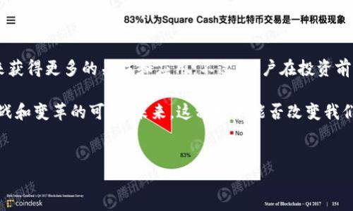 享祥币：区块链技术的前沿应用

在当今快速发展的数字货币世界中，区块链技术正逐渐成为一种基础设施，为各种应用提供安全性、透明性和去中心化的特点。享祥币作为一款相对较新的数字货币，很多人都在问：享祥币是否有区块链技术的支持？在本文中，我们将深入探讨享祥币的背景、它与区块链技术的关系，以及它在数字货币生态中的独特之处。

享祥币的背景

享祥币（XiangXiang Coin）是一种旨在推动数字经济发展的虚拟货币。它承诺为用户提供更便捷的交易体验，并希望成为促进日常经济活动的重要工具。享祥币的推出是伴随着数字货币市场的迅速发展而来的，许多投资者都在积极关注这一新兴的货币。

区块链技术的基础

在讨论享祥币的同时，理解区块链技术尤为重要。区块链是一种分布式数据库技术，其核心在于去中心化和数据不可篡改。这种技术通过创建一个不断增长的数据块链，允许多个参与者在不需要中介的情况下进行安全的交易。区块链的这种特性使得它在金融、物流、医疗等多个行业展现出巨大的潜力。

享祥币是否具备区块链技术？

享祥币是否使用区块链技术是一个直观但复杂的问题。根据公开的信息，享祥币是基于区块链技术的。它利用区块链技术确保交易的安全性与透明性，同时还实现了去中心化的交易结构。这意味着，用户在进行交易时，所有交易记录都会被记录在区块链上，每个用户都可以随时查阅自己的交易历史，提高了信任度与安全性。

享祥币与传统货币的对比

享祥币和传统货币（如法定货币）之间有什么区别？首先，享祥币不受任何中央机构的控制，意味着用户在进行交易时，可以避免一些传统金融体系的问题，比如高昂的手续费或交易延迟。此外，享祥币利用区块链技术，使得交易过程更为透明，所有的交易信息都可以追溯，减少了欺诈的风险。

享祥币的应用场景

享祥币的潜在应用场景非常广泛，包括但不限于：

ul
    listrong电子商务：/strong用户可以使用享祥币进行网上购物，享受更低的交易费用和更快的支付确认时间。/li
    listrong跨境支付：/strong享祥币可以帮助用户绕过传统的汇款渠道，使得国际交易更加便捷。/li
    listrong资产管理：/strong通过区块链技术，享祥币可以为用户提供更好的资产追踪及管理方式。/li
/ul

安全性与风险

虽然享祥币具备区块链的安全性特点，但用户仍需对数字货币投资保持警惕。数字货币市场的波动性较大，投资者应该充分了解可能出现的风险。此外，网络安全问题也是一个不可忽视的因素，用户应采取必要的安全措施以保护自己的数字资产。

总结：享祥币的未来潜力

享祥币通过采用先进的区块链技术，展示出其在数字货币市场的潜力和优势。随着越来越多的人意识到区块链的价值，享祥币有可能在未来获得更多的关注和应用。不过，用户在投资前，仍需深入分析市场情况，理解其中的风险与机遇。

在数字货币的世界里，享祥币无疑是一个值得继续关注的项目。通过区块链技术，它不仅提供了新的交易方式，还为传统金融体系带来了挑战和变革的可能。未来，这种技术能否改变我们的经济模式？我们都在拭目以待。

区块链技术, 享祥币, 数字货币/guanjianci  
享祥币是否具备区块链技术？揭示你未曾了解的真相！
