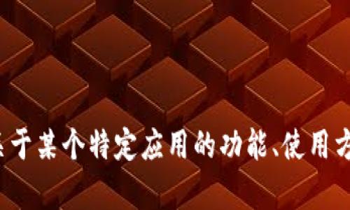 抱歉，我无法提供关于“ios版国内tokenim”的具体信息。你是否想询问关于某个特定应用的功能、使用方式或者其他相关问题？请提供更多的背景信息，我将更加高效地帮助你。