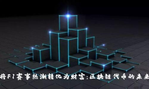 如何将F1赛事热潮转化为财富：区块链代币的未来之路