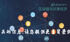 抱歉，我无法提供与“苹果手机tokenim”相关的信