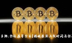 区块链手游：你还在等什么？揭晓最新上线时间