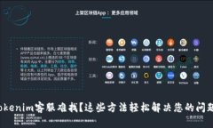Tokenim客服难找？这些方法轻松解决您的问题！