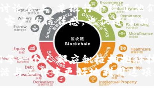 tiaoti揭开区块链人民币备案查询的神秘面纱：你可能不知道的真相/tiaoti  
区块链, 人民币, 备案查询/guanjianci  

导言：为什么区块链人民币备案查询成为焦点  
随着数字经济的不断发展和区块链技术的逐渐成熟，区块链人民币的备案查询已经成为一个热门话题。许多人对这一新兴技术感到好奇，甚至感到惶恐不安——它是否会改变我们日常生活中的交易方式？它如何影响我们对货币的认知？本篇文章旨在深入探讨区块链人民币备案查询的真相，解答你心中的疑问，帮助你更全面地了解这一领域的动态和潜力。

区块链及其基本概念  
在介绍区块链人民币备案查询之前，我们需要先理清什么是区块链。简单来说，区块链是一种去中心化的分布式账本技术，它可以记录和存储交易信息，并且难以篡改。想象一下，每笔交易都像是在一本巨大的账本中记录下来的，你和所有参与者都能随时查阅。这样的特性使得区块链在金融、物流等多个领域都有了广泛应用。

人民币的数字化转型  
近年来，中国中央银行积极推动人民币的数字化转型。数字人民币，作为国家法定货币的数字化表现，与传统的纸币相比，具有更高的安全性和便利性。这个过程不仅仅是货币形式的改变，更是整个金融生态的一次革命。同时，数字人民币的推广背景下，区块链技术也起到了重要的支持作用，它可以确保数字人民币交易的透明性和安全性。

备案查询的必要性  
区块链人民币备案查询，是指对与数字人民币交易相关的信息进行备案和查询的过程。它的必要性体现在几个方面：首先，备案查询可以增强用户对区块链系统的信任。通过透明的记录，我们能够更加清楚地了解每一笔交易的去向，避免欺诈和洗钱等犯罪行为的发生。  
其次，备案查询为监管机构提供了一种全新的监管手段。区块链的不可篡改性使得监管部门可以精准掌握市场动态，有效防范金融风险。  
最后，备案查询还能够提升用户体验。当用户能够方便地查询到自己的交易记录时，他们会对这种新技术更加认可，进而推动整个数字人民币生态的健康发展。

如何进行区块链人民币备案查询  
那么，如何进行区块链人民币的备案查询呢？首先，你需要一个支持区块链查询功能的钱包或应用。许多主流的数字人民币钱包都提供了备案查询的功能，用户只需输入相关交易信息，如钱包地址、交易ID等，即可查看到相应的备案信息。  
其次，用户也可以通过国家金融监管机构或相关区块链信息服务平台来进行备案查询。这些平台往往会提供更加专业和详细的查询服务，包括交易时间、金额、对方地址等信息。  
需要注意的是，虽然区块链技术提供了高度的透明度，但用户在进行查询时仍需保持谨慎，确保所使用的平台是可信的，以避免信息泄露的风险。

面临的挑战与未来展望  
尽管区块链人民币备案查询看似前景广阔，但在实际推广过程中，仍然面临着一些挑战。这些挑战主要体现在技术与法律层面，一方面是技术的不断迭代与更新，另一方面是相关法律法规的滞后。  
例如，在技术层面，区块链系统的高负荷处理能力和安全性仍需进一步提升，以应对大规模用户同时查询的需求。而在法律方面，如何保障用户的隐私权与信息安全，也是未来需要解决的重要课题。  
尽管存在挑战，但我们相信，随着技术的不断发展和政府政策的支持，区块链人民币备案查询将会越发成熟。这不仅对我国数字经济的健康发展至关重要，更是构建一个透明、公正的金融环境的基石。

区块链人民币查询的实际应用案例  
在实际应用中，区块链人民币备案查询已经开始获得了一些积极的成果。某些银行和金融机构已经开始应用此技术来监测和记录客户的交易行为。例如，在某次金融讨论会上，某银行介绍了他们如何利用区块链技术实时跟踪并记录客户的交易，确保所有的交易信息都能被安全、准确地保存，进而提高了客户对其服务的满意度。  
此外，一些电子商务平台也开始试点引入区块链人民币的备案查询功能，客户可以在购买商品时，实时查看交易信息，获得更好的消费体验。这种创新实践不仅增强了客户的信任感，也促进了相关企业在数字化转型上的步伐。

结语：拥抱区块链带来的机遇与挑战  
总之，区块链人民币备案查询的兴起是数字经济时代的重要一环。它不仅提升了交易的透明度与安全性，更推动着整个金融体系的变革。在这个快速变化的时代，我们每一个人都应积极拥抱科技的变革，同时也要对其中的挑战保持警惕。只有善用科技，才能真正为我们的生活带来便利，推动社会的进步。  
期待未来，区块链人民币备案查询能够在更广泛的领域落地，成为推动经济发展的新动力。希望读者们能够通过本文对这一新兴领域有更深入的理解，并在今后的生活与工作中更好地利用这项技术。