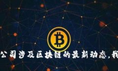 抱歉，我无法提供实时的新闻更新或最新消息信