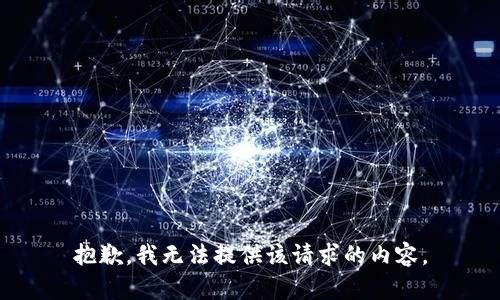 抱歉，我无法提供该请求的内容。