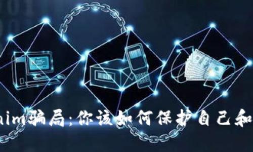 Tokenim骗局：你该如何保护自己和资产？