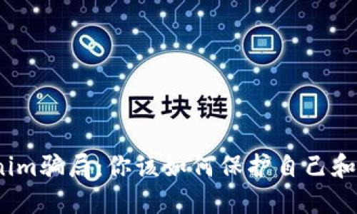 Tokenim骗局：你该如何保护自己和资产？