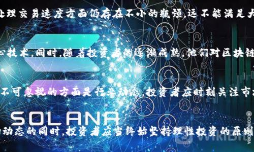   美股区块链：在风暴中奔跑的选手，能否逆势而上？ / 
 guanjianci 美股, 区块链, 投资 /guanjianci 

引言：区块链的双面性
在风云变幻的金融市场中，区块链技术的兴起宛如一阵狂风，既带来了机遇，也投下了阴影。许多投资者在美股市场上把目光转向这一新兴的科技，试图在其中找寻未来的潜力。然而，随着市场的波动，区块链行业的表现也不断受到考验。究竟这项技术能否给投资者带来可观的收益，还是会因市场的波动而掀起兽潮？本文将带您深入分析美股区块链的最新表现及其未来的潜力与挑战。

美股中区块链企业的表现
随着越来越多的公司将区块链技术应用于自身的核心业务，美股市场上的区块链相关公司也纷纷崭露头角。从加密货币交易平台到区块链服务提供商，这些公司在技术创新和市场拓展上都展现出了极大的潜力。例如，Coinbase、Square和Marathon Digital等公司正致力于打破传统金融的束缚，探索数字资产的无穷可能。然而，它们的股价波动也反映出市场对区块链技术未来的不确定性，投资者需要在乐观与谨慎之间找到平衡。

市场态势：波动的背后
近年来，区块链公司频频受到市场的关注，尤其是在比特币等加密货币价格飙升的背景下，许多投资者纷纷涌入这一领域。然而，市场的波动使得投资者难以捉摸，许多电动牛市的参与者也不可避免地遭遇了一淌冷水。区块链企业的股价在短短几个月内经历了不止一次的急剧下跌，而这些波动往往与外部经济环境密切相关，如通货膨胀、利率政策以及全球经济的不确定性等因素。

投资者的心态：希望与恐惧的博弈
在面对如此震荡的市场，投资者的心理状态无疑是决定他们行动的关键。从最初的狂热追捧，到如今的谨慎观望，许多早期投资者已经体会到了一种希望与恐惧并存的复杂感受。虽然许多人仍然对区块链的长远前景持乐观态度，但市场的巨幅波动也让相当一部分投资者选择了撤退，以保全自己的资本。

区块链技术的应用前景
尽管美股区块链企业在短期内表现不一，但从长期来看，区块链技术的应用前景依然广泛。它在金融、物流、医疗等行业的赋能，显示出其巨大的潜力。比如，金融行业通过区块链技术提升了交易的透明度和效率，降低了运营成本。此外，供应链管理中应用区块链也能够实现信息的实时共享，提高透明度，减少欺诈行为的发生。这些实际应用为区块链技术的确立奠定了坚实的基础。

技术发展的挑战
然而，区块链技术的推广也并非一帆风顺.许多企业在实施过程中遇到了法律合规、安全性和技术可扩展性等方面的挑战。例如，尽管区块链提供了高度透明和安全的交易环境，但是该技术在处理交易速度方面仍存在不小的瓶颈，远不能满足大规模交易的需求。而且，鉴于区块链的去中心化特性，其法律监管的难度也逐渐增大，企业在运营时必须在合规和创新之间找到合适的平衡点。

专家的观点：未来趋势的预判
尽管面临诸多挑战，专家普遍认为，区块链技术在未来几年的发展潜力巨大。他们认为，随着技术进步和市场教育的深化，区块链将会越来越多地被传统行业采用，甚至可能成为某些行业的核心技术。同时，随着投资者的逐渐成熟，他们对区块链的认知将更加全面，投资策略也将从短期套利转向长期布局。

如何选择合适的区块链投资
对于投资者而言，选择合适的区块链投资标的至关重要。在这个过程中，首先要选择那些技术实力强、市场需求明确的企业。同时，关注其财务状况和管理团队也是一个重要的决策依据。另一个不可忽视的方面是行业动态，投资者应时刻关注市场新闻，并对各类政策变动保持敏感。有效的风险管理策略及分散投资也将帮助投资者更好地应对市场波动。

结论：挑战与机遇并存
总体来看，美股区块链仍然是一个充满挑战与机遇的领域。尽管短期市场的剧烈波动让许多投资者感到不安，但从长远来看，区块链技术和相关企业的发展潜力依然令人期待。在继续关注市场动态的同时，投资者应当终始坚持理性投资的原则，既要拥抱希望，也要直面恐惧。在这场风暴中，唯有抓住机遇，才有可能成为最后的胜利者。