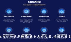 揭开区块链玄秘的最新骗局：真相大白之前，请