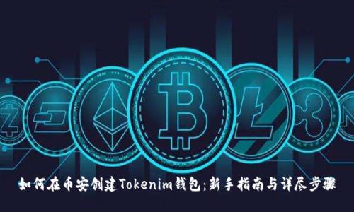 如何在币安创建Tokenim钱包：新手指南与详尽步骤