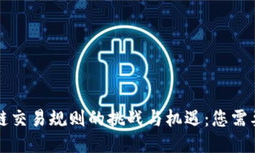 北交所区块链交易规则的挑战与机遇：您需要知道的一切