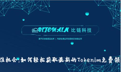 抓住机会：如何轻松获取最新的Tokenim免费领取！