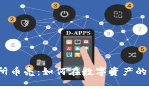 抹茶区块链交易所币壳：如何在数字资产的浪潮中逆风翻盘？