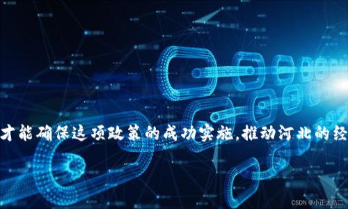  河北区块链新基建政策：机遇与挑战的交锋！ / 
 guanjianci 区块链政策, 新基建, 河北 /guanjianci 

引言：为什么区块链新基建政策值得关注？
在全球经济数字化转型的大潮中，区块链技术以其去中心化、透明化的特性逐渐成为推动社会进步的重要力量。特别是在中国，各地政府相继推出了针对区块链的政策，以促进新基建的快速发展。河北省作为中国北方的重要经济区域，最近发布了一系列区块链新基建政策，意图在这场技术的迅猛变革中占得先机。然而，这项政策的推出既意味着机遇的降临，也蕴含着许多挑战。在接下来的内容中，我们将深入探讨河北区块链新基建政策的要点，解读其所带来的机遇，同时也不回避可能面临的挑战。

河北区块链政策的主要内容
河北省最近的区块链新基建政策主要集中在几个核心领域：金融服务、智慧城市、供应链管理和公共服务。政策强调要利用区块链技术提升各行业的效率与透明度，尤其在金融服务领域，通过建立区块链金融服务平台，推动区块链与金融深度融合。这一措施旨在降低融资成本，提高贷款的可得性，为中小企业发展注入强大的资金动力。

另外，在智慧城市的建设方面，政策要求利用区块链技术整合城市管理、公共安全等功能，通过实时数据监测与区块链的不可篡改性，提升城市管理的智能化水平。推动供应链管理的透明化，使得从生产到消费的每一个环节都能够被清晰追踪，增强消费者的信任感。

区块链技术在金融领域的应用
随着河北区块链新基建政策的实施，金融服务将成为区块链技术的重要应用场景。如前所述，通过建立区块链金融服务平台，银行和其他金融机构可以利用智能合约简化贷款流程，提高申请、审批和发放贷款的效率。同样，借助区块链技术，打破传统金融体系的信息壁垒，降低小微企业的融资难度，为其提供更多的资金支持。

此外，区块链还可以用于资产的数字化发行与交易，实现更高效的资产管理。以房地产为例，通过区块链平台，房产的所有权信息可以被实时更新，交易过程中的信任成本大幅降低。这种透明和便捷的交易方式，将会吸引更多的投资者参与其中，为河北的经济注入新的活力。

智慧城市建设与区块链的结合
河北省在智慧城市建设中，充分发挥了区块链技术的优势。通过对城市管理数据的区块链化，能够实现各部门之间的信息共享，避免信息孤岛的现象。例如，在环境监测方面，可以通过区块链技术，将实时监测数据记录在链上，让公众可以随时查看。这种透明度不仅提升了城市管理的公信力，也增强了居民的参与感和满意度。

同时，区块链技术还可以助力公共安全的提升，通过整合警务数据，犯罪预测和预警机制。例如，利用区块链技术对监控视频、警情数据等信息进行整合，形成全面的犯罪记录，这将极大提升警务工作效率和打击犯罪的能力。

供应链管理：净化与强化
在河北区块链新基建政策中，供应链管理的透明化同样是一项重要任务。通过引入区块链技术，可以实现全链条的信息追踪，确保产品的质量与安全。例如，食品行业可以利用区块链记录从农田到餐桌的每一个环节，让消费者对产品的来源有更清晰的认识。

这种透明化不仅提升了消费者的信任度，也促使企业在生产过程中更加注重质量管理。供应链中的所有参与者都可以查看到相关的货物信息，避免了以往由于信息不对称带来的诸多问题。实现“可追溯”的目标，不仅是企业的社会责任，也是提升市场竞争力的有效手段。

政策面临的挑战与应对策略
尽管河北区块链新基建政策充满了机会，但在推进过程中难免也面临不少挑战。首先，技术落地问题。区块链技术不断发展更新，各类区块链应用的标准和规范尚未统一，如何在政策中明确具体实施标准，就成为了一大难题。

其次，区块链技术的安全性和隐私保护问题同样需要关注。在推进区块链技术应用时，需确保用户的个人信息和企业商业机密不受到泄露。同时，从法律和监管上来讲，现有的法律法规对于区块链的适用性还显得不够充分，如何立法与时俱进，形成一个良好的监管环境，也需引起重视。

未来展望：河北的数字化转型愿景
随着河北区块链新基建政策的全面推行，未来该省的区块链产业将迎来蓬勃发展的机遇。通过建立良好的区块链生态系统，将不同领域的应用互联互通，实现信息的高效流动，推动河北经济的全面数字化转型。

长远来看，区块链技术的广泛运用将不仅提升河北的经济发展水平，还有望成为助力社会治理的有力工具。通过共享与合作，区块链可以促进政府、企业及公众之间的良性互动，共同构建一个和谐、高效的社会环境。

结语：抓住机遇，迎接挑战
河北的区块链新基建政策无疑是一次难得的机遇，它为各类企业和社会提供了一个探索与发展的平台。然而，抓住机遇的同时，我们也应认真面对所带来的挑战，从技术、安全、法律等多维度出发，深入研讨措施与对策。唯有如此，才能确保这项政策的成功实施，推动河北的经济与社会的全面进步。

综上所述，河北区块链新基建政策不仅是技术的推动，更是时代的召唤。我们期待在不久的将来，能够看到区块链技术为河北带来的积极变化与更美好的未来。