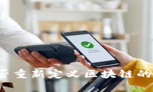 比特币能否重新定义区块链的未来格局？
