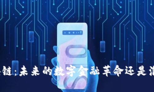 火币区块链：未来的数字金融革命还是泡沫幻影？