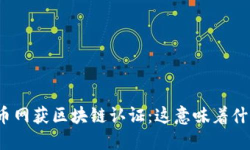 火币网获区块链认证：这意味着什么？