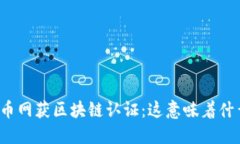 火币网获区块链认证：这意味着什么？