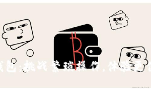 轻松切换Tokenim钱包：挑战繁琐操作，体验更便捷的数字资产管理