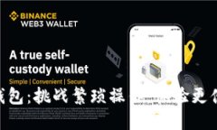 轻松切换Tokenim钱包：挑战繁琐操作，体验更便捷