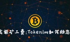 挑战高额矿工费：Tokenim如何助您省钱！