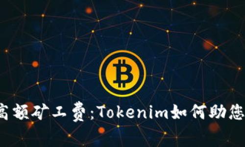 挑战高额矿工费：Tokenim如何助您省钱！