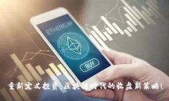 重新定义投资：区块链时代的收盘新策略！