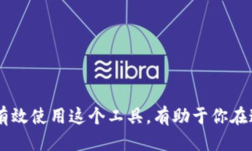   如何充分利用你的Tokenim钱包？从下载到进阶使用的全方位指南 / 
 guanjianci Tokenim钱包, 数字货币, 安全存储 /guanjianci 

引言：开启数字资产的新世界
在当今的数字经济中，钱包不仅仅是存放现金的工具，尤其是数字货币钱包，承载着更为复杂和丰富的价值。目前，Tokenim钱包作为一款颇具人气的数字货币钱包，吸引了许多用户的关注。那么，Tokenim钱包到底是什么？如何使用它来安全地管理你的数字资产？本文将为你详细解答。

什么是Tokenim钱包？
Tokenim钱包是一个致力于为用户提供简单、安全的数字货币存储与管理解决方案的移动应用。随着加密货币的普及，越来越多的人意识到对这些价值储存手段的管理需求。而Tokenim钱包则通过友好的用户界面与卓越的安全功能，成为了不少用户的首选。
它支持多种主流的数字货币，包括比特币、以太坊等，允许用户随时随地进行交易和资产管理。同时，Tokenim钱包在设计上考虑了用户体验，使得新手也能快速上手，而不必担心复杂的设置和操作。

Tokenim钱包下载流程
下载Tokenim钱包的步骤非常简单。首先，你需要确保你有一部智能手机，支持iOS或Android系统。接下来，打开你的应用商店，搜索“Tokenim钱包”。点击下载按钮，等待应用程序自动完成安装过程。
对于iOS用户，你可能需要根据你的地区设置Apple ID，确保它能够访问相关的应用商店。而Android用户则需要根据设备的设置，确保可以从Google Play下载应用相关权限。

设置你的Tokenim钱包
完成下载后，打开Tokenim钱包应用，你会被引导进行初步设置。首先，你需要创建一个新账户。系统通常会要求你设置一个密码，这个密码应该是强而复杂的，结合字母、数字与特殊符号以确保安全。
接着，你会被要求备份你的钱包。Tokenim钱包会给你一组助记词，这组词是恢复账户的唯一方式。务必将这组词妥善保管，绝不要与他人分享。此外，用户应该确保将助记词记录在安全的地方，比如银行保险箱，而不是简单地写在纸上。

如何使用Tokenim钱包进行交易
在你的Tokenim钱包成功设置完成后，你就可以开始使用它进行数字货币的交易与管理了。首先，查看你的资产余额，熟悉界面。资产页面通常会展示你持有的所有数字货币及其当前价值。
要接收数字货币，只需分享你的钱包地址即可。每种货币都有唯一的地址，确保选择正确的货币类型进行接收。在应用中，你可以轻松地找到你的收款地址。
如果你想发送数字货币，点击“发送”或“转账”按钮，输入接收者的地址和转账金额。一定要仔细核对信息，确认无误后才能进行转账，因为一旦发送，资金是不可逆转的。

确保你的Tokenim钱包安全
在数字货币世界，安全性不可忽视。Tokenim钱包提供了一些安全设置，比如密码保护和生物识别功能，确保只有你能访问钱包。同时，建议用户开启双重认证功能，增添一层额外的保护。
此外，注意时常更新应用程序，以确保你使用的是最新版本。新版通常包含安全漏洞的修复，保护你的资产不受到攻击。

Tokenim钱包的额外功能
除了基本的资产存取，Tokenim钱包可能还提供其他有趣的功能，比如市场行情跟踪、交易历史记录等。这些功能可以帮助用户更好地了解自己资产的变化与市场动态。
此外，某些Tokenim钱包支持与去中心化金融（DeFi）平台的对接，用户可以选择进行更多的投资操作，例如流动性挖矿、借贷等。这些都为用户提供了更多的理财选择。

总结：数字资产管理的灵活工具
Tokenim钱包为用户提供了一种便利而安全的方式来管理数字资产。通过简单的下载和设置，用户可以轻松进入数字货币的世界，享受新技术带来的新机遇。在使用过程中保持警惕，确保你的信息安全，你就能够尽情把握数字经济的未来。
无论你是刚刚入门的初学者，还是有经验的加密货币投资者，Tokenim钱包都能够满足你的需求。通过掌握这款工具，你将拥有更多自信，处理你的数字资产，迎接新的投资挑战！

常见问题解答
strongQ: Tokenim钱包支持哪些数字货币？/strongbr
A: Tokenim钱包支持多种主流数字货币，如比特币、以太坊等，具体支持的货币可在应用中查看。
strongQ: 如果忘记密码，我该怎么办？/strongbr
A: 如果忘记密码，通常需要使用备份的助记词来恢复钱包。
strongQ: Tokenim钱包是否收取手续费？/strongbr
A: 在进行交易时，Tokenim钱包可能会收取网络费用，具体费用根据不同区块链的情况而异。

结语
Tokenim钱包的使用将为你的数字资产管理添加更多便捷。随着科技的不断进步，数字货币的未来将充满无限可能。了解如何有效使用这个工具，有助于你在这个新兴领域里走得更远，收获更多。