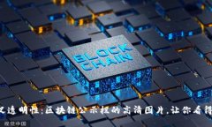 重新定义透明性：区块链公示栏的高清图片，让
