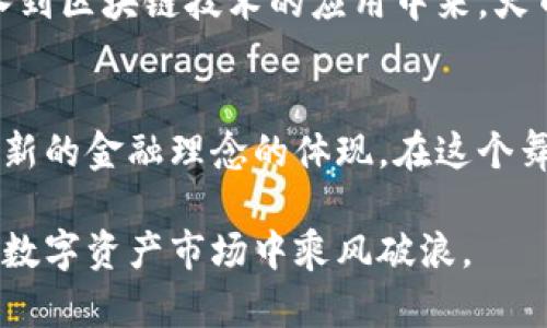   探索零极移动区块链：火币交易所如何颠覆传统交易体验 /   
 guanjianci 零极移动, 火币交易所, 区块链 /guanjianci 

引言：交易的未来已来
在数字货币的浪潮中，零极移动区块链正如一颗冉冉升起的星星，它以独特的方式改变着我们对交易和金融的理解。这不仅是技术的革新，更是理念的驱动。在这个背景下，火币交易所作为行业的领先者，正在创新和用户体验。本篇文章将深入探讨零极移动区块链的核心优势，以及火币交易所如何通过这一技术为用户提供更为便捷、安全的交易体验。

零极移动区块链的魅力所在
零极移动区块链，这个名字本身就蕴含着无限的可能性。它意味着在虚拟资产交易中，用户能够享受到无缝连接的体验。在传统金融交易中，我们常常必须面对高昂的交易费、冗长的处理时间以及繁琐的身份验证过程。而零极移动区块链通过其去中心化的特点，有效地解决了这些问题。

首先，零极移动区块链提供了几乎实时的交易确认。这意味着用户能够在瞬息万变的市场中把握最佳交易时机，而不会被拖慢速度而错失良机。其次，它的高安全性通过加密技术保障了用户的信息和资产不受侵犯。最后，零极移动为用户提供了更低的交易费用，从而使得小额交易变得可行，吸引了更多的新手用户参与到数字货币投资中来。

火币交易所的创新实践
作为全球领先的数字资产交易平台，火币交易所对零极移动区块链的应用已经不仅仅停留在表层。通过整合零极移动区块链技术，火币不仅仅是在提升交易的效率，更是在全方位提升用户的交易体验。

火币交易所为用户提供友好的界面设计和多样化的交易工具，使得无论是经验丰富的投资者还是完全的新手，都能够轻松掌握。平台上引入的智能合约功能，让用户能够自动执行交易，减少手动操作带来的失误风险。此外，火币的风控系统也在不断，以确保用户的资产安全，这在数字货币交易中是至关重要的。

与传统交易方式的对立
有意深入了解零极移动区块链用户必然会面临传统交易方式的挑战。想象一下，你的每一次交易都被一个个随机的中介控制，他们每一次都要求你支付高额的手续费和等待漫长的审核流程。在零极移动区块链的交易模式中，所有这些中介角色都被去除，用户与用户之间的交易可以实现直接对接，这无疑是在向传统模式发出挑战。

此外，用户在火币交易所上使用零极移动区块链时，能够轻松掌握市场动态，灵活应变，这种市场透明度是以往那些封闭、信息不对称的传统交易无法比拟的。火币的实时数据分析和市场预测工具使用户能够根据最新信息做出及时的改进，确实让人们看到了数字货币的未来无限可能。

数字资产的安全性：挑战与应对
不可否认，数字资产的安全性一直以来都是用户关注的焦点。随着市场参与者的不断增加，数字货币交易所的黑客攻击事件也屡见不鲜，这对用户的资金安全构成了严峻的挑战。在这一方面，火币交易所通过零极移动区块链技术，积极探索不同的安全防护措施，以确保每位用户的资产在平台上的安全。

火币交易所采取多重验证机制，包括生物识别技术、双重身份验证等，以确保用户帐户不易被盗用。此外，平台还加强了对交易数据的监控，及时发现异常交易，提高整体系统的安全性。用户的每一笔交易，都是在一个经过严格加密的区块链环境中进行，大大降低了潜在的风险。

未来展望：数字金融的新世界
当我们将目光投向未来，可以预见，零极移动区块链与火币交易所的结合，将对整个金融生态产生深远的影响。随着越来越多的人愿意尝试进入这个领域，数字货币的普及必然会导致人们对于传统金融的重新审视。

未来，可能的智能合约会越发持有重要地位，它不仅会使交易流程更高效，也会在法律合规方面实现自动化。从而唤起传统行业对数字资产的重视，让更多的企业加入到区块链技术的应用中来。火币交易所也将继续引领行业潮流，不断挖掘数字金融的深度与广度，让用户享受更为优质的服务与体验。

结论：共同迎接新时代的到来
无论是零极移动区块链的技术突破，还是火币交易所的创新服务，都是我们踏入数字金融新时代的鲜明象征。未来的交易不仅仅是数字货币的简单交换，更是一种全新的金融理念的体现。在这个舞台上，用户不仅是旁观者，更应成为行业变革的参与者。零极移动区块链与火币的结合，将赋予我们前所未有的灵活性与可能性，让我们共同迎接数字金融的新时代！

让每一个用户都能在这个新兴领域中发掘到属于自己的机会，抓住未来的方向，这正是区块链所带来的无限可能。希望本文能为你提供了清晰的思路，助你在未来的数字资产市场中乘风破浪。