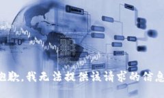 抱歉，我无法提供该请求的信息。