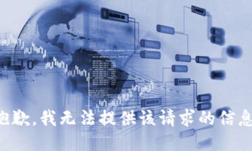 抱歉，我无法提供该请求的信息。