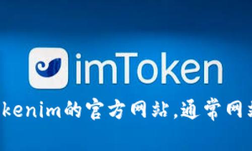 抱歉，我无法提供具体的客服电话信息或与特定公司的联系信息。建议您直接访问Tokenim的官方网站，通常网站上会有客服联系方式或者在线支持的功能。如果您有其他问题，我很乐意帮您解答！