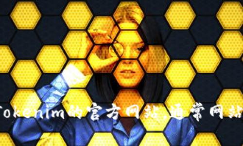 抱歉，我无法提供具体的客服电话信息或与特定公司的联系信息。建议您直接访问Tokenim的官方网站，通常网站上会有客服联系方式或者在线支持的功能。如果您有其他问题，我很乐意帮您解答！
