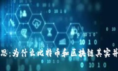 打破迷思：为什么比特币和区块链其实并不复杂