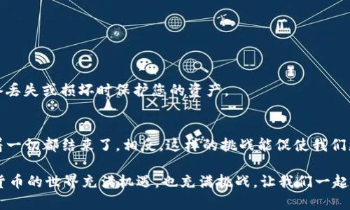   Tokenim钱包：密码丢失的绝境，你真的无路可退吗？ / 
 guanjianci Tokenim钱包, 密码恢复, 数字货币安全 /guanjianci 

引言：激情与挑战共存的数字货币世界
在这个数字货币盛行的时代，Tokenim 钱包成了许多人储存和交易虚拟资产的重要工具。然而，当你收到了突然的打击——密码丢失时，那种恐惧感和绝望感是难以言表的。你的资产是否就此永远消失？别急，在这篇文章中，我们将探讨这个看似绝望的问题，揭示如何在困境中寻找出路。

Tokenim钱包的基本了解
Tokenim钱包是一种广泛使用的数字货币钱包，能够让用户轻松管理自己的加密资产。它的功能包括存储多种数字货币、进行交易、查看市场行情等。与传统银行不同，Tokenim钱包中的资产是高度自由和私密的，用户可以随时随地管理自己的财产。

密码的重要性与后果
在Tokenim钱包中，密码不仅是你访问账户的钥匙，更是保护你的资产安全的第一道防线。密码泄露或丢失，都可能导致资产面临风险。很多用户因为一次性的生活变故，或者简单的记忆错误，导致密码遗失，而资产的安全似乎就此陷入了深渊。

Tokenim钱包丢失密码的真实挑战
当用户发现自己无法登录Tokenim钱包，心中往往充满了不安与不解。许多人会尝试各种方法来找回密码，如尝试使用常用密码、通过邮箱找回等。但是，Tokenim钱包的安全性使得找回密码并非易事，尤其是在没有备份恢复选项的情况下，用户可能会感到毫无办法。

如何有效解决密码丢失问题
尽管找回密码的过程艰难，但并不一定走到了尽头。以下是一些有效的方法，可以帮助你找到解决方案：

h41. 通过助记词恢复/h4
许多数字钱包都在创建时提供助记词（通常由12或24个单词组成）。助记词是恢复钱包的重要手段。如果您在创建钱包时保留了助记词，可以使用它恢复您的钱包访问权限。因此，确保在安全的地方保存您的助记词。

h42. 尝试密码提示/h4
如果您在设置密码时选择了密码提示，利用这个提示可能会帮助您记起丢失的密码。想一想与密码相关的特定事件、地点或信息，这有助于激活记忆。

h43. 联系客户支持/h4
如果以上方法都无法行得通，请不要放弃。联系Tokenim的钱包技术支持可能能为您提供一些独特的解决方案。请提供您所拥有的所有验证信息，虽然这会花费一定的时间，但专业的技术团队可以帮助您解决问题。

防止密码遗失的最佳实践
通过以上探讨，我们可以看到，即使在绝境中，也总有一线希望。为了防止这种情况再次发生，有一些最佳实践值得您参考：

h41. 使用密码管理工具/h4
现代技术为我们提供了许多工具，例如密码管理器，帮助用户安全地存储和管理复杂的密码。通过使用这些工具，您可以大大降低密码丢失的风险。

h42. 定期更新密码/h4
保持密码的更新也是一项重要的安全措施。每隔一段时间改变密码，可以有效防止潜在的安全问题。

h43. 备份助记词和密码/h4
创建并备份助记词，并将其储存在安全的地方，例如保险箱。这不仅可以确保您在忘记密码时能够恢复钱包，还可以在设备丢失或损坏时保护您的资产。

结语：绝境的希望与未来的展望
无论您当前面临的困境有多么严重，数字货币的世界总有出乎意料的解决方案。Tokenim钱包的密码丢失问题并不意味着一切都结束了。相反，这样的挑战能促使我们更加关注和重视数字资产的安全管理。在未来，希望每个用户都能在享受数字货币便利的同时，掌握更为严谨的安全策略。

最后，希望大家在Tokenim钱包的使用中，保持安全意识，妥善管理自己的资产，避免未来出现密码丢失的尴尬境地。数字货币的世界充满机遇，也充满挑战，让我们一起迎接未来的无限可能！