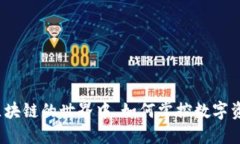 在钛熙币区块链的世界中，如何掌控数字资产的