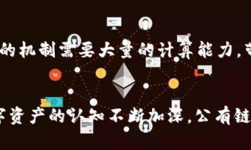 比特币属于公有链（Public Blockchain）。公有链是一种任何人都可以访问、查看和参与的区块链，其核心特征是去中心化和透明性。比特币网络是由全球的矿工参与维护的，每个用户都可以自由地在这个平台上进行交易，而不需要任何中介机构的介入。

以下是对比特币以及公有链的更详细的解析：

公有链的定义与特点
公有链是区块链技术的一种形式，在这种链上，所有的交易和数据都是公开的，任何人都可以查看和参与。其主要特点包括：
ul
    listrong开放性：/strong任何人都可以加入网络，进行交易。/li
    listrong去中心化：/strong没有单一的控制者，所有参与者共同维护网络的安全性和有效性。/li
    listrong透明性：/strong所有交易记录都可以被任何人查询，增加了交易的信任度。/li
    listrong不可篡改性：/strong一旦交易被记录在区块链上，几乎无法更改，这为数据的安全提供了保证。/li
/ul

比特币的工作原理
比特币通过一种称为“工作量证明”（Proof of Work, PoW）的共识机制来验证和记录交易。这意味着矿工通过解决数学难题来竞争生成新的区块，并将交易记录到区块链上。每当一个块被成功挖掘，矿工会获得一定数量的比特币作为奖励。

比特币在公有链中的作用
比特币不仅作为一种数字货币存在，它也是公有链技术的重要标志。它展示了区块链如何改变传统金融体系，并为其他加密货币和区块链项目提供了基础。
由于公有链的特性，比特币能够实现点对点的交易，无需中介，降低了交易成本和时间。同时，它的透明性和不可篡改性增加了用户之间的信任，吸引了越来越多的人参与其中。

比特币与其他区块链的比较
与私人链（Private Blockchain）和联盟链（Consortium Blockchain）相比，公有链在自由参与和透明性方面更为突出。私人链通常只能由特定组织使用，而联盟链则是多个组织共同维护的一种半开放链。相比之下，比特币提供了全球范围内的参与机会，任何人都可以加入这个网络。

公有链的潜在挑战
尽管公有链有诸多优势，但它们也面临一些挑战。例如，网络拥堵可能导致交易确认延迟，尤其是在高需求时。此外，工作量证明的机制需要大量的计算能力，带来潜在的环境损耗。

结语
比特币作为公有链的佼佼者，展现了区块链技术的巨大潜力和应用价值。随着技术的进步和人们对去中心化金融（DeFi）和数字资产的认知不断加深，公有链的未来发展将会更加广阔。