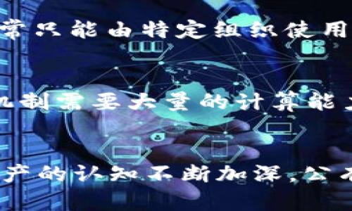 比特币属于公有链（Public Blockchain）。公有链是一种任何人都可以访问、查看和参与的区块链，其核心特征是去中心化和透明性。比特币网络是由全球的矿工参与维护的，每个用户都可以自由地在这个平台上进行交易，而不需要任何中介机构的介入。

以下是对比特币以及公有链的更详细的解析：

公有链的定义与特点
公有链是区块链技术的一种形式，在这种链上，所有的交易和数据都是公开的，任何人都可以查看和参与。其主要特点包括：
ul
    listrong开放性：/strong任何人都可以加入网络，进行交易。/li
    listrong去中心化：/strong没有单一的控制者，所有参与者共同维护网络的安全性和有效性。/li
    listrong透明性：/strong所有交易记录都可以被任何人查询，增加了交易的信任度。/li
    listrong不可篡改性：/strong一旦交易被记录在区块链上，几乎无法更改，这为数据的安全提供了保证。/li
/ul

比特币的工作原理
比特币通过一种称为“工作量证明”（Proof of Work, PoW）的共识机制来验证和记录交易。这意味着矿工通过解决数学难题来竞争生成新的区块，并将交易记录到区块链上。每当一个块被成功挖掘，矿工会获得一定数量的比特币作为奖励。

比特币在公有链中的作用
比特币不仅作为一种数字货币存在，它也是公有链技术的重要标志。它展示了区块链如何改变传统金融体系，并为其他加密货币和区块链项目提供了基础。
由于公有链的特性，比特币能够实现点对点的交易，无需中介，降低了交易成本和时间。同时，它的透明性和不可篡改性增加了用户之间的信任，吸引了越来越多的人参与其中。

比特币与其他区块链的比较
与私人链（Private Blockchain）和联盟链（Consortium Blockchain）相比，公有链在自由参与和透明性方面更为突出。私人链通常只能由特定组织使用，而联盟链则是多个组织共同维护的一种半开放链。相比之下，比特币提供了全球范围内的参与机会，任何人都可以加入这个网络。

公有链的潜在挑战
尽管公有链有诸多优势，但它们也面临一些挑战。例如，网络拥堵可能导致交易确认延迟，尤其是在高需求时。此外，工作量证明的机制需要大量的计算能力，带来潜在的环境损耗。

结语
比特币作为公有链的佼佼者，展现了区块链技术的巨大潜力和应用价值。随着技术的进步和人们对去中心化金融（DeFi）和数字资产的认知不断加深，公有链的未来发展将会更加广阔。