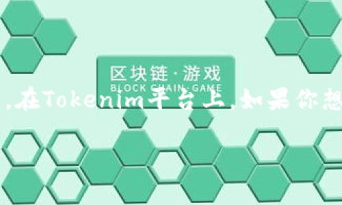 在处理加密货币时，将代币、安全地转出到其他地址或平台是一项基本且重要的技能。在Tokenim平台上，如果你想要将DOGE（狗狗币）转出，以下是简明的步骤和注意事项，帮助你顺利完成这项操作。

### 一步一步教你如何轻松转出Tokenim里的DOGE