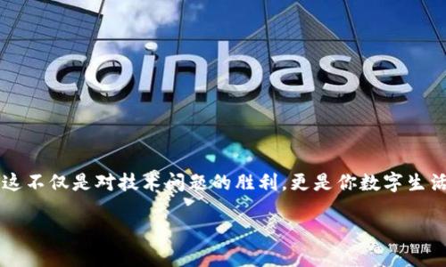   解决苹果TokenIM安装失败的终极指南！ / 
 guanjianci 苹果, TokenIM, 安装失败 /guanjianci 

引言：遇到的挑战
在现代生活中，我们越来越依赖各种应用程序，以便能够高效沟通、轻松管理工作和生活。然而，有时候我们会被某些技术问题搞得心烦意乱，比如说苹果用户在安装TokenIM时遇到的困难。这种技术上的“拦路虎”不仅让我们感到沮丧，更是影响了我们的日常工作和休闲。在这篇文章中，我们将深度剖析苹果TokenIM的安装问题，探讨可能出现的各种情况，以及如何有效解决这些问题，以便让你的数字生活更加顺畅。

TokenIM简介：为什么选择这款应用
首先，让我们简要了解一下TokenIM。TokenIM是一款非常实用的即时通讯应用，支持用户间的安全交流，在商务和个人沟通中都显示出其独特的价值。其加密技术使得信息交换更加安全可靠，尤其适合重视隐私的用户。此外，它的界面设计简洁，功能齐全，深得广大用户的喜爱。

常见的安装失败原因
然而，在安装这款极具潜力的应用时，有一些常见的问题可能会让你感到烦恼。我们来看看这些问题的根源在哪里。

h41. 系统版本不兼容/h4
如果你的苹果设备系统版本过旧，可能会导致TokenIM无法完成安装。每个应用都有特定的系统要求，确保你的iOS版本满足应用需求是第一步。

h42. 网络连接问题/h4
不稳定的网络连接可能也是导致安装失败的原因之一。无论是Wi-Fi信号不强，还是流量耗尽，都会对下载造成阻碍。确保网络顺畅是成功安装的关键。

h43. 存储空间不足/h4
如果你的设备存储空间不足，下载大型应用程序时也可能会遇到问题。检查一下剩余空间，确保你有足够的空间来完成安装。

h44. 下载源问题/h4
应用下载源也可能影响安装的成败。确保你从App Store这种正规渠道下载，而非第三方链接，才能避免潜在的安装问题。

解决方案：逐一击破难关
了解了常见问题后，接下来我们来探讨解决方案。

h41. 更新设备系统/h4
如果你的iOS系统版本较旧，前往“设置”“通用”“软件更新”，查看是否有可用的更新。定期更新不仅能修复已知的bug，还有助于提升设备的整体性能。

h42. 千万不要忽视网络连接/h4
在下载过程中，确保你的Wi-Fi网络信号强且稳定。如果发现网络不稳定，可以尝试重启路由器或检查移动数据的流量情况，确保下载顺利进行。

h43. 清理存储空间/h4
进入你的设备“设置”“通用”“iPhone存储”，检查未使用的应用程序或文件，进行相应的删除，以释放安装所需的空间。建议定期清理存储空间，避免不必要的烦恼。

h44. 确认下载源的安全性/h4
确保在官方的App Store下载TokenIM，避免使用不明链接。即使看起来是安全的下载途径，也可能隐藏一些潜在的风险。

额外的方法：若问题依旧
有的时候，即使经过上述措施，问题仍然可能存在。别担心，接下来我们将提供一些额外的解决方法。

h41. 重启设备/h4
简单的重启有时能解决许多技术问题。在应用安装失败后，尝试重启你的苹果设备，看看能否改善情况。

h42. 重新安装应用/h4
如果TokenIM已经部分安装但无法正常运行，可以考虑删除它，并重新下载。找到已安装应用，长按图标直到出现“删除”选项，确认后在App Store重新下载。

h43. 联系客服支持/h4
如果以上方法仍无效，不妨联系TokenIM的客服团队。他们可以提供更专业的解答及帮助，帮助你解决问题。在求助时，确保提供详细的错误信息，以便得到更快速的解决方案。

总结：解决问题后的喜悦
在碰到技术问题，难免会让人感到困扰。然而，了解问题的来源并寻找解决方案的过程，其实也是一次锻炼和成长的机会。通过逐一击破难关，最终成功安装TokenIM后，你会感受到一份成就感。这不仅是对技术问题的胜利，更是你数字生活中的一次进步！希望以上的方法能够帮助到你，不再被安装过程的困扰所影响，享受TokenIM带来的便捷。记得与朋友分享你的成功经验，让他们也能毫无障碍地享受到这款优秀应用的乐趣。 

无论技术怎么发展，人的热情和对交流的渴望永远不会改变。让我们用TokenIM这样的应用，打破距离的界限，拉近彼此的心灵。