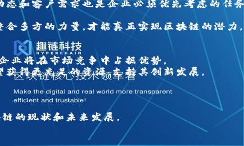 区块链企业山东排名榜最新 - 让你在竞争中领先一步的关键! 

区块链, 山东, 企业/guanjianci

前言：区块链的崛起与山东的发展
近年来，区块链技术作为一种颠覆性的创新，正在以迅雷不及掩耳之势改变各行各业的游戏规则。从金融到供应链，从医疗到教育，区块链的应用范围不断扩展。在这个技术迅猛发展的背景下，山东省作为中国经济活力的重要区域，积极融入这一浪潮，推动本地链企的发展。本文将带你深入了解2023年最新的山东区块链企业排名，助你在这个竞争激烈的领域中掌握先机。

什么是区块链？它如何影响企业运作？
在讨论企业排名之前，我们首先要明白什么是区块链。简单来说，区块链是一种去中心化的数据库技术，通过密码学保证数据的安全和透明。每一笔交易都有记录，不可篡改，这使得区块链在信任机制上具有优势。
用的语言来解释，区块链就像一个公开的账本，记录着每一笔交易，但没有任何单一实体能够控制它。这一点对企业至关重要，因为它为处理交易、审计、合规等方面提供了可靠的基础。

山东省区块链企业的发展历程
山东省在区块链技术的推广和应用方面展现了积极的态度。近年来，随着国家政策的支持和市场需求的增加，山东的区块链企业如雨后春笋般涌现，从事智慧城市、金融科技、供应链管理等多个领域。
尤其是在济南、青岛等地，围绕“大数据”和“区块链”相关的初创企业相继成立，为整个行业注入了新鲜血液。面对这样一个快速发展的行业，企业之间的竞争也愈发激烈，区块链企业的排名自然成为行业关注的焦点。

2023年山东区块链企业排名分析
在此，我们将对2023年山东一些领先的区块链企业进行排行和分析。以下是我们的研究结果：

1. 山东链动科技有限公司
作为领先的区块链技术服务提供商，山东链动科技以其创新的解决方案受到广泛认可。他们专注于公共链的研发，为多个行业提供区块链底层技术支持。与多家企业的合作案例彰显了其在区块链生态中的重要性。

2. 青岛区块链发展有限公司
青岛区块链发展有限公司在金融科技领域的应用案例尤为突出。其开发的区块链金融服务平台，已成功应用于多家银行，帮助它们简化流程和提升用户体验。

3. 济南智慧链科技有限公司
该公司专注于智慧城市的区块链应用，通过整合物联网技术提升城市管理的效率。他们的解决方案已在济南市的多个项目中得以实施，取得了良好的效果。

4. 山东宜链网络科技有限公司
宜链致力于为中小企业提供可负担的区块链解决方案。他们的产品不仅性价比高，而且易于上手，受到了众多中小企业的欢迎。

5. 潍坊区块链信息技术有限公司
作为一家专注于行业链条管理的企业，潍坊区块链凭借深厚的行业背景和丰富的案例，通过为用户提供区块链技术支持，助力传统行业的数字化转型。

6. 山东云链科技有限公司
云链专注于为大型企业提供定制化的区块链应用，涵盖了金融、制造等多个行业。他们的技术团队具备强大的研发能力，能够在线上和线下结合的场景中创造价值。

区块链企业如何在竞争中脱颖而出？
在激烈的竞争环境中，区块链企业大会面临追求创新与技术进步的压力。首先，企业需要不断更新自己的技术，确保其平台的安全性和高效性。同时，及时理解市场动态和客户需求也是企业必须优先考虑的任务。
其次，良好的客户体验是成功的关键。在之前提到的企业中，能够提供灵活、便捷且安全的服务的企业，往往能够赢得用户的信任，从而在市场中占有一席之地。
最后，企业的合作网络也至关重要。一个强大的合作伙伴关系不仅可以分享资源，还可以通过协作实现共同增长。在区块链领域，跨行业的合作尤为重要，因为只有整合多方的力量，才能真正实现区块链的潜力。

未来展望：山东区块链企业的发展方向
展望未来，山东的区块链企业有着广阔的发展前景。首先，随着区块链技术的成熟，其应用场景将越来越丰富，传统行业也将加速数字化转型。此时，具备技术实力的企业将在市场竞争中占据优势。
其次，政策的支持也为行业发展提供了助力。政府对于科技创新的重视，将推动更多企业投入到区块链技术研发中，形成良性循环。投资资金的流入，让初创企业有望获得更充足的资源，支持其创新发展。
最后，国际化的发展也是一个重要方向。随着全球经济的紧密联系，越来越多的山东企业可望走出国门，借助区块链打破国界的限制，拓展全球市场。

总结：在挑战中把握机遇
纵观2023年山东区块链企业的排名和发展状况，企业需要在挑战中把握机遇，创新是永恒的主题。希望本文能为您提供有价值的信息，帮助您更好地理解山东区块链的现状和未来发展。
无论您是创业者、投资人还是行业观察者，关注山东省区块链企业的发展动态，必然能在这个激动人心的领域中找到属于自己的机会。